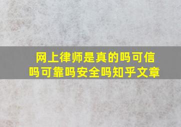 网上律师是真的吗可信吗可靠吗安全吗知乎文章