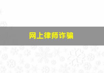 网上律师诈骗