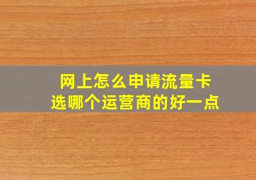 网上怎么申请流量卡选哪个运营商的好一点