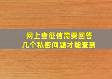 网上查征信需要回答几个私密问题才能查到