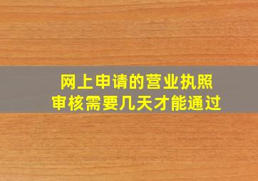 网上申请的营业执照审核需要几天才能通过