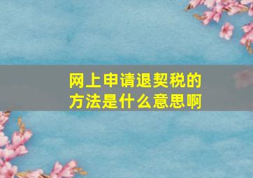 网上申请退契税的方法是什么意思啊