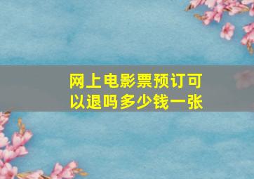 网上电影票预订可以退吗多少钱一张