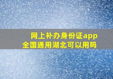 网上补办身份证app全国通用湖北可以用吗