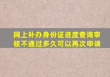 网上补办身份证进度查询审核不通过多久可以再次申请