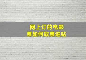 网上订的电影票如何取票进站