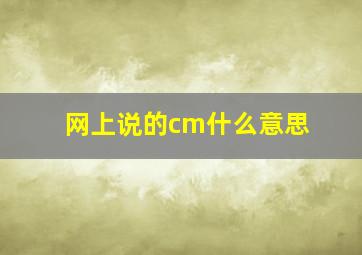 网上说的cm什么意思