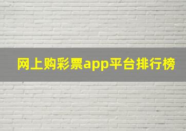 网上购彩票app平台排行榜