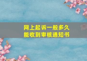 网上起诉一般多久能收到审核通知书