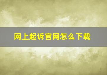 网上起诉官网怎么下载