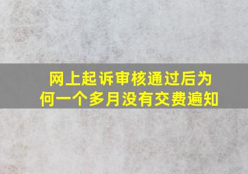 网上起诉审核通过后为何一个多月没有交费遍知