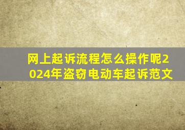 网上起诉流程怎么操作呢2024年盗窃电动车起诉范文