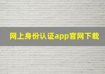 网上身份认证app官网下载