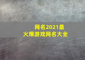 网名2021最火爆游戏网名大全