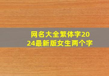 网名大全繁体字2024最新版女生两个字