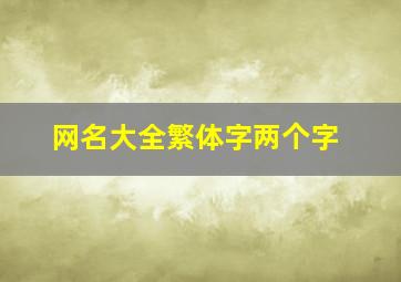 网名大全繁体字两个字