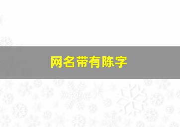 网名带有陈字