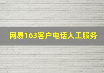 网易163客户电话人工服务