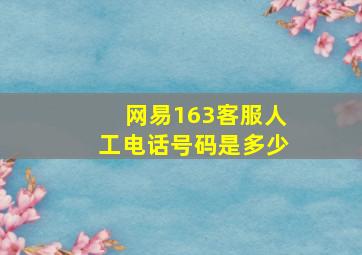 网易163客服人工电话号码是多少