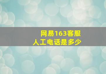 网易163客服人工电话是多少