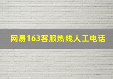 网易163客服热线人工电话