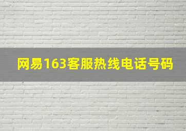 网易163客服热线电话号码