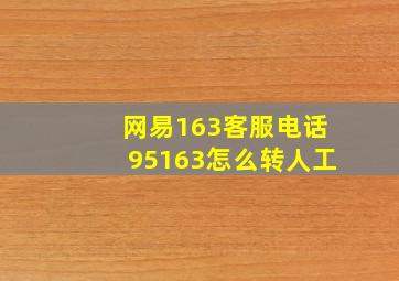 网易163客服电话95163怎么转人工