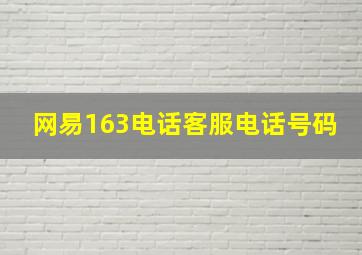 网易163电话客服电话号码