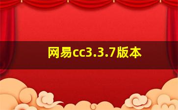 网易cc3.3.7版本