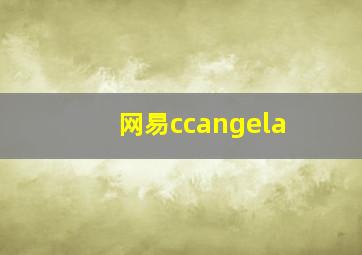 网易ccangela