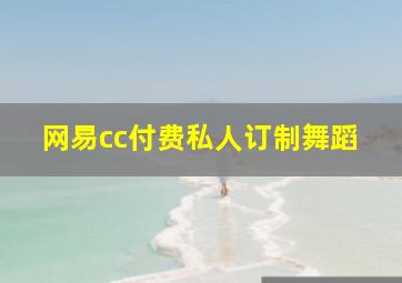 网易cc付费私人订制舞蹈