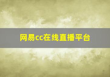 网易cc在线直播平台