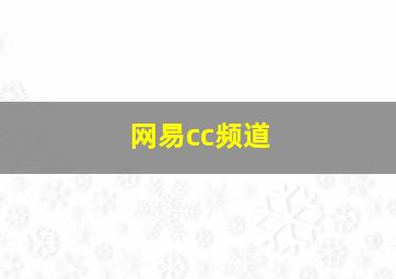 网易cc频道