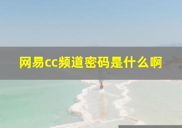 网易cc频道密码是什么啊