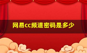 网易cc频道密码是多少