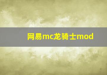 网易mc龙骑士mod