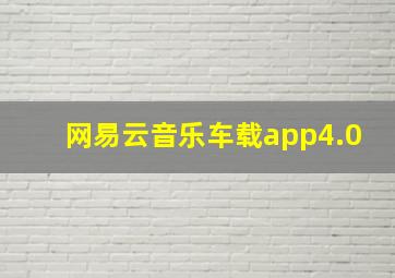 网易云音乐车载app4.0