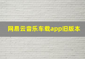 网易云音乐车载app旧版本