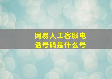 网易人工客服电话号码是什么号