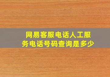 网易客服电话人工服务电话号码查询是多少