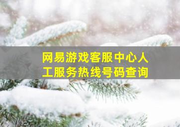 网易游戏客服中心人工服务热线号码查询