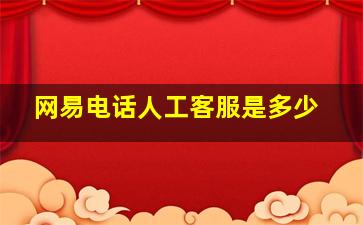 网易电话人工客服是多少