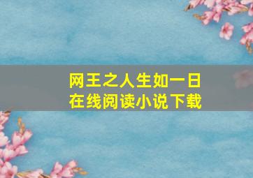 网王之人生如一日在线阅读小说下载