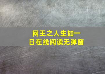 网王之人生如一日在线阅读无弹窗