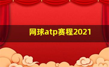 网球atp赛程2021