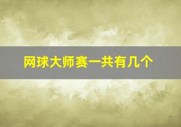 网球大师赛一共有几个