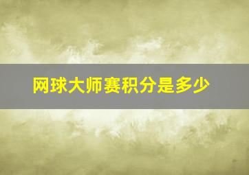 网球大师赛积分是多少