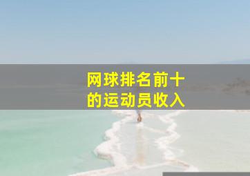 网球排名前十的运动员收入