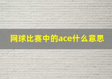 网球比赛中的ace什么意思