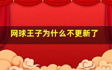 网球王子为什么不更新了